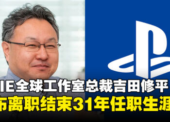 前SIE全球工作室总裁吉田修平宣布离职，结束31年任职生涯！