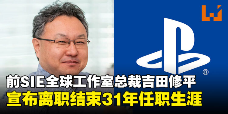 前SIE全球工作室总裁吉田修平宣布离职，结束31年任职生涯！