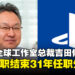 前SIE全球工作室总裁吉田修平宣布离职,结束31年任职生涯!