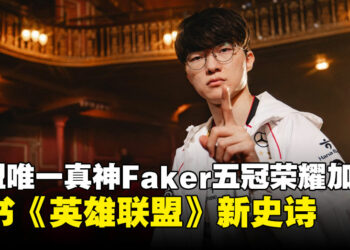 李哥他笑了！联盟唯一真神Faker夺下第五冠，再创英雄联盟最高荣耀！