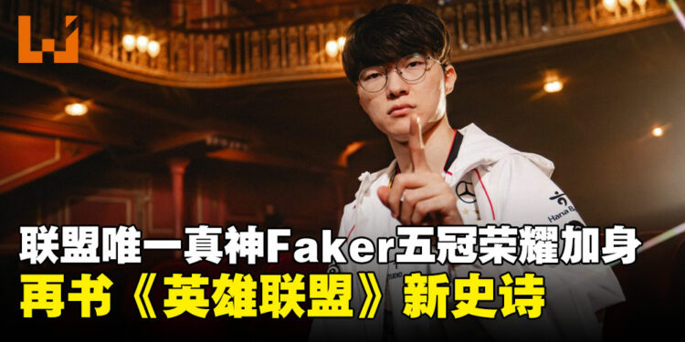 李哥他笑了！联盟唯一真神Faker夺下第五冠，再创英雄联盟最高荣耀！