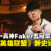 李哥他笑了!联盟唯一真神Faker夺下第五冠,再创英雄联盟最高荣耀!