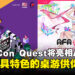 TableCon Quest将在AFA Singapore 2024亮相，携多款独特有趣桌游等你来试玩！