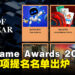 The Game Awards 2024提名揭晓，《Astro Bot》和《最终幻想7 重生》各获七项提名！