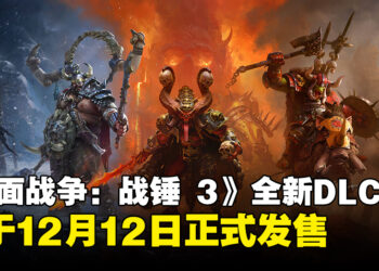 《全面战争：战锤3》全新DLC宣布将于12月发布，带来系列第100位传奇领主！
