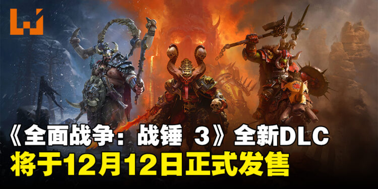 《全面战争：战锤3》全新DLC宣布将于12月发布，带来系列第100位传奇领主！