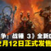 《全面战争:战锤3》全新DLC宣布将于12月发布,带来系列第100位传奇领主!