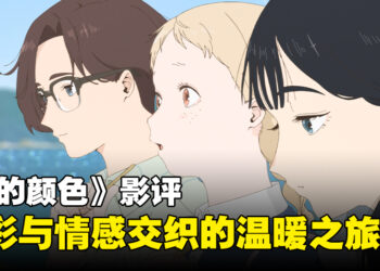 《你的颜色》影评：一部色彩与情感交织的温暖青春故事！