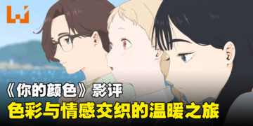 《你的颜色》影评：一部色彩与情感交织的温暖青春故事！