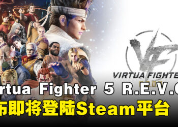 《Virtua Fighter 5 R.E.V.O.》即将登陆Steam平台，预计于今年冬季正式发售！