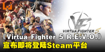《Virtua Fighter 5 R.E.V.O.》即将登陆Steam平台，预计于今年冬季正式发售！