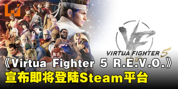 《Virtua Fighter 5 R.E.V.O.》即将登陆Steam平台,预计于今年冬季正式发售!