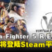 《Virtua Fighter 5 R.E.V.O.》即将登陆Steam平台,预计于今年冬季正式发售!