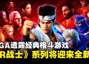 SEGA重启经典系列，确认格斗游戏《Virtua Fighter》系列将迎来全新作！