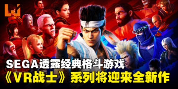 SEGA重启经典系列，确认格斗游戏《Virtua Fighter》系列将迎来全新作！