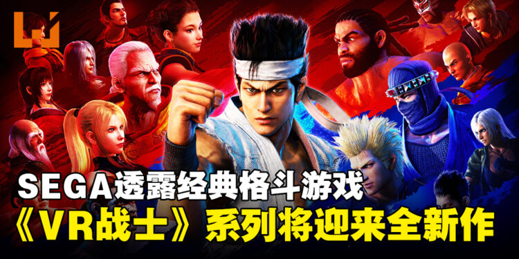 SEGA重启经典系列，确认格斗游戏《Virtua Fighter》系列将迎来全新作！