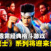 SEGA重启经典系列，确认格斗游戏《Virtua Fighter》系列将迎来全新作！