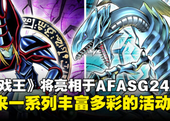 《Yu-Gi-Oh!》宣布即将亮相于AFASG24，多样精彩活动等你来体验！