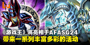 《Yu-Gi-Oh!》宣布即将亮相于AFASG24，多样精彩活动等你来体验！
