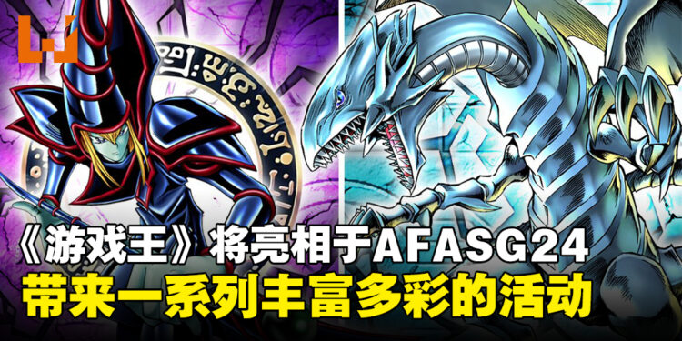 《Yu-Gi-Oh!》宣布即将亮相于AFASG24,多样精彩活动等你来体验!