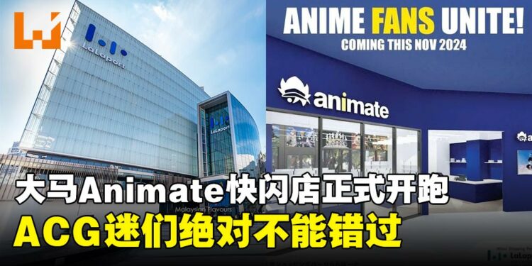 马来西亚Animate快闪店今天正式开跑！ACG迷们赶紧到LaLaport朝圣！