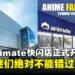 马来西亚Animate快闪店今天正式开跑!ACG迷们赶紧到LaLaport朝圣!