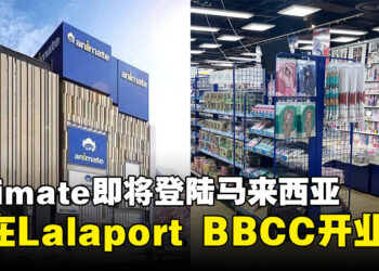 Animate即将登陆马来西亚，首家分店将在Lalaport BBCC正式开业！