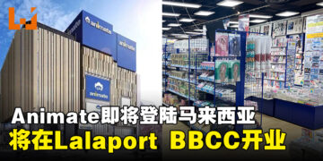 Animate即将登陆马来西亚，首家分店将在Lalaport BBCC正式开业！