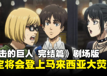 马来西亚会上映！《进击的巨人 完结篇 THE LAST ATTACK》确定将由Muse引进大马！