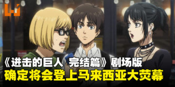 马来西亚会上映！《进击的巨人 完结篇 THE LAST ATTACK》确定将由Muse引进大马！