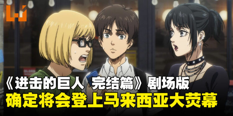 马来西亚会上映！《进击的巨人 完结篇 THE LAST ATTACK》确定将由Muse引进大马！