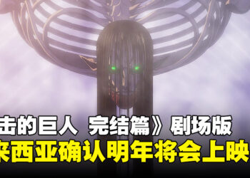 尤弥尔的子民注意！《进击的巨人 完结篇 THE LAST ATTACK》确定明年登陆TGV影院！