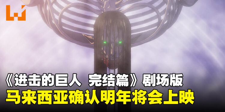 尤弥尔的子民注意!《进击的巨人 完结篇 THE LAST ATTACK》确定明年登陆TGV影院!