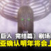 尤弥尔的子民注意!《进击的巨人 完结篇 THE LAST ATTACK》确定明年登陆TGV影院!