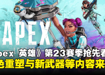 《Apex Legends》第23赛季抢先看：角色重塑及武器更新等全新内容震撼登场！