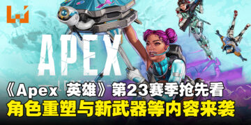 《Apex Legends》第23赛季抢先看：角色重塑及武器更新等全新内容震撼登场！