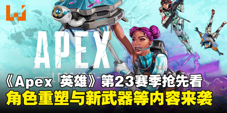 《Apex Legends》第23赛季抢先看:角色重塑及武器更新等全新内容震撼登场!