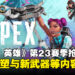 《Apex Legends》第23赛季抢先看:角色重塑及武器更新等全新内容震撼登场!