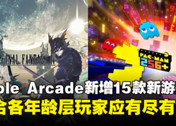 Apple Arcade圣诞假期阵容升级：15款全新各类型大牌游戏重磅加入！