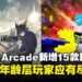 Apple Arcade圣诞假期阵容升级:15款全新各类型大牌游戏重磅加入!