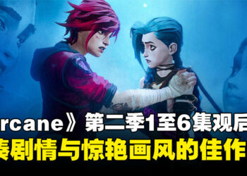《Arcane》第二季1至6集观后感：三年等待，扣人心弦且不负期待的佳作