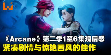 《Arcane》第二季1至6集观后感：三年等待，扣人心弦且不负期待的佳作