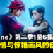 《Arcane》第二季1至6集观后感:三年等待,扣人心弦且不负期待的佳作