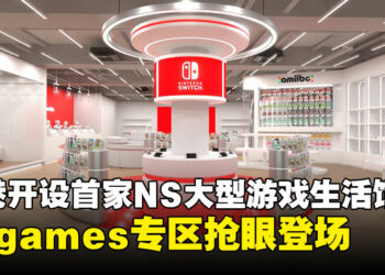 香港开设首家Nintendo Switch大型游戏生活馆，Cygames主题区抢眼亮相