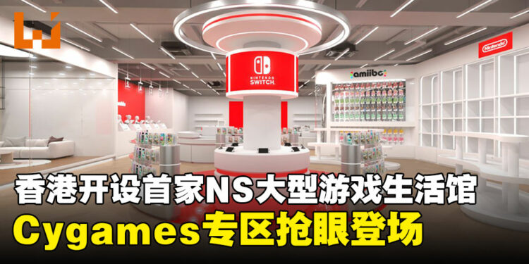 香港开设首家Nintendo Switch大型游戏生活馆，Cygames主题区抢眼亮相