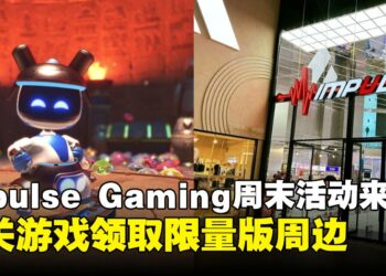 周末到 Impulse Gaming 通关《Astro Bot》就能赢取限量毛绒公仔吊饰！
