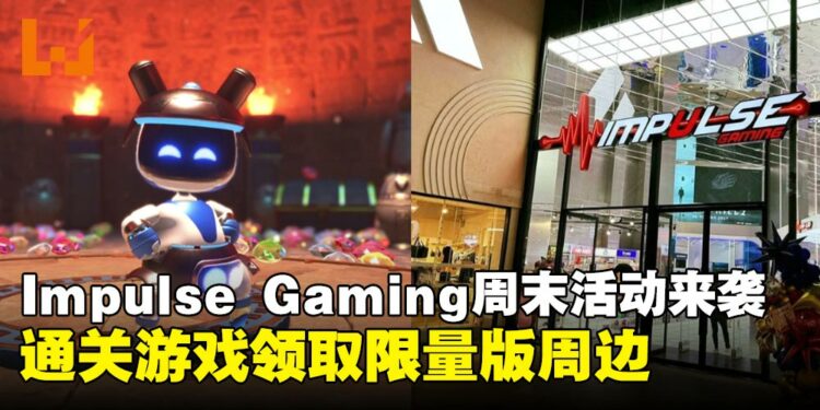 周末到 Impulse Gaming 通关《Astro Bot》就能赢取限量毛绒公仔吊饰!
