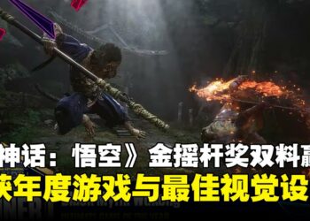 《黑神话：悟空》登顶2024金摇杆奖年度游戏，再夺最佳视觉设计奖！