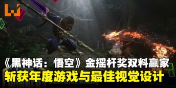 《黑神话：悟空》登顶2024金摇杆奖年度游戏，再夺最佳视觉设计奖！