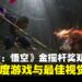 《黑神话:悟空》登顶2024金摇杆奖年度游戏,再夺最佳视觉设计奖!